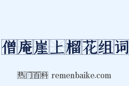 僧庵崖上榴花组词是什么意思的图片